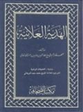 El Hediyetül Alaiyye (Arapça), Sahhaflar Kitap