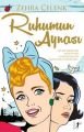 Ruhumun Aynası, Zehra Çelenk