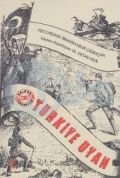 Türkiye Uyan, Tüccarzade İbrahim Hilmi Çığıraçan, Andaç Yayınları