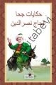 Nasrettin Hoca Hikayeleri, Karanfil Yayınları