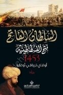 Kuşatma - السلطان الفاتح فتح القسطنطينية - 1453 (Arapça)