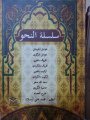 Silsiletü Nahiv Ciltli 9 Kitap, Mütercim Yayınları