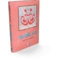 Hadis 1-2, Prof. Dr. Ali Yardım, Damla Yayınevi