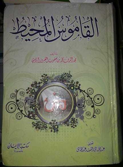 2.el, Kamusul Muhit, Arapça