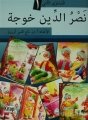 Nasreddin Hoca / Arapça, Kitap Dünyası