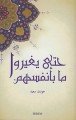 Toplumsal Değişimin Yasaları - Arapça, Tire Yayınları