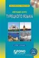 Ruslar için Türkçe Seti (туречкий яэык самоучитель) (2 kitap + 2 mp3 CD)