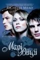 Mavi Büyü, Richelle Mead