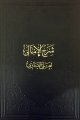 Şerhul Emali (Ciltli), Nureddin Ebu'l-Hasan Aliyyü'l-Kâri El-Heravi
