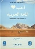 Yeni Başlayanlar İçin Uygulamalarla Arapça Öğretimi 1 (Başlangıç)