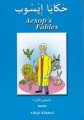 Aesop's Fables ARAPÇA HİKAYE, Beşir Kitapevi