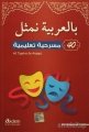 40 Tiyatro ile Arapça,  Abir Muhammed Al-Nahhas