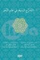 EL MUDERRECUL BASİT Fİ İLMİN NAHVİ -1