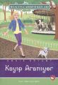 Kayıp Aranıyor Beacon Caddesi Kızları 8, Annie Bryant