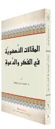 Fikir Ve Davette Diriliş Yazıları - Arapça, Hüküm Kitap