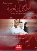 Et Tarik İlal - Arabiyye 3, Muhammed Basil Sweyd, Mektep Yayınları