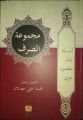 Mecmuatüs Sarf, Mehmet Ali Arslan
