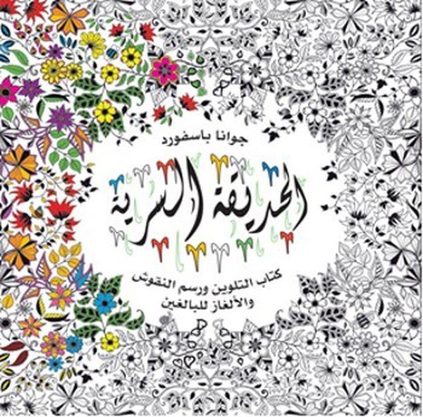 AL HADİQA AL-SIRRIYA