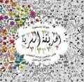 AL HADİQA AL-SIRRIYA