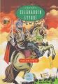 Büyük Sultanlar Serisi Selahaddin Eyyubi, Hasan Yiğit
