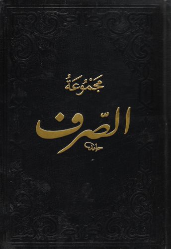Mecmuatüs Sarf Maksud Bina Emsile, Fazilet