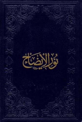 Arapça Nurul İzah, Fazilet Neşriyat