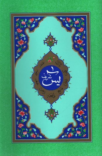 Hayrat Neşriyat  Yasin-İ Şerif (Hafız Boy)