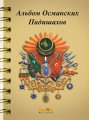 Osmanlı Padişahları Albümü (Rusça), Kaknüs Yayınları