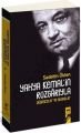 Yahya Kemal'in Rüzgarıyla, Sadettin Ökten
