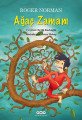 Ağaç Zamanı, Roger Norman