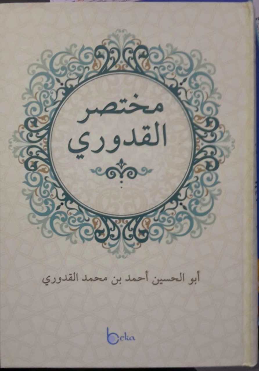 Muhtasarul Kuduri (Arapça)
