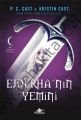 Ejderha'nın Yemini, Kristin Cast