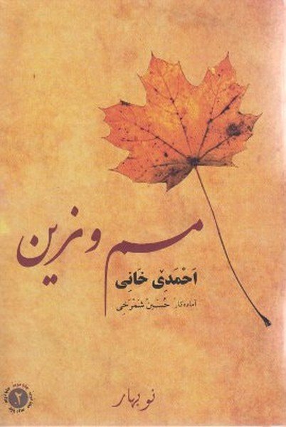 Mem u Zin, Ciltli Ehmede Xani (Ahmed-i Hani)