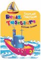 Deniz Taşıtları Boyama Zamanı - Taşıtları Tanıyalım