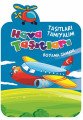 Hava Taşıtları Boyama Zamanı - Taşıtları Tanıyalım