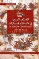 ÜÇ KITADA OSMANLILAR (ARAPÇA)