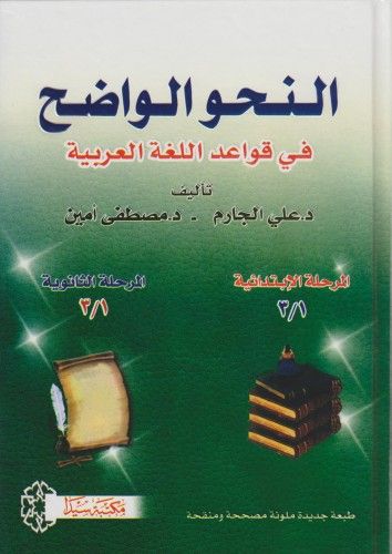 En Nahvül Vadıh fi Kavaidil Lugatil Arabiyye