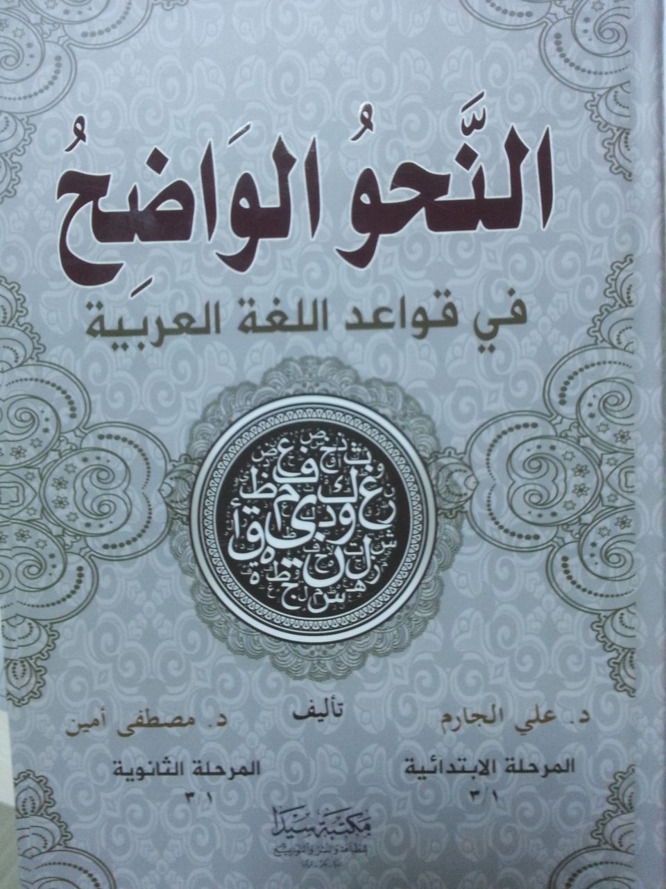 En Nahvül Vadıh fi Kavaidil Lugatil Arabiyye, Seyda Yayınları