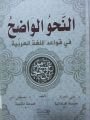 En Nahvül Vadıh fi Kavaidil Lugatil Arabiyye, Seyda Yayınları
