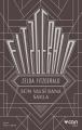 Son Valsi Bana Sakla, Zelda Fitzgerald
