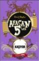 Afacan 5'ler Kaçıyor 3. Kitap, Enid Blyton