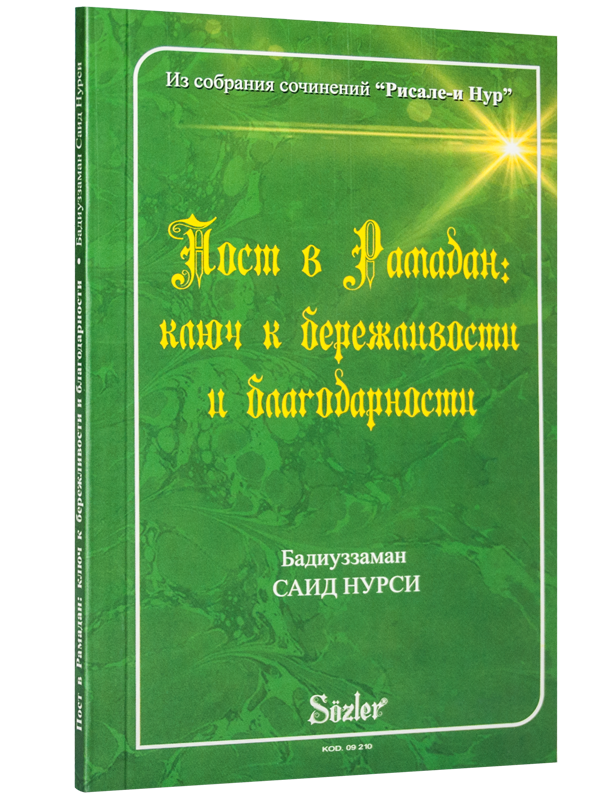 RAMAZAN İKTİSAT ve ŞÜKÜR RİSALESİ (RUSÇA)
